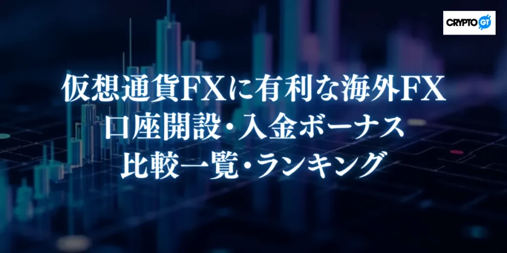 仮想通貨FXに有利な海外FX口座開設・入金ボーナス比較一覧・ランキング