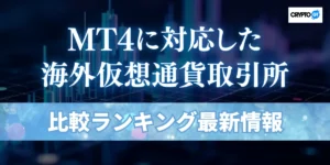 仮想通貨FX(ビットコインFX)でMT4が使える海外取引所は？おすすめ業者と使い方を徹底解説