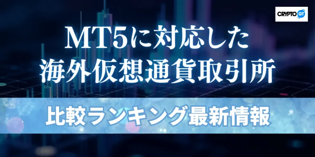 仮想通貨FXでMT5が使えるおすすめ海外取引所比較｜始め方・チャート設定も解説