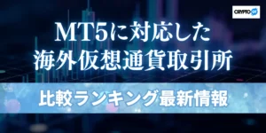 仮想通貨FXでMT5が使えるおすすめ海外取引所比較|始め方・チャート設定も解説