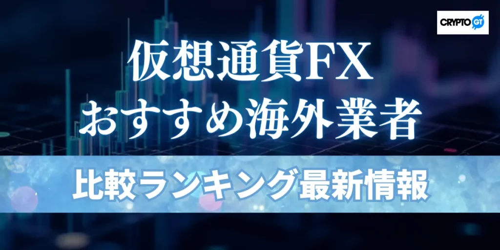 仮想通貨FX・ビットコインFXの海外業者おすすめ比較ランキング