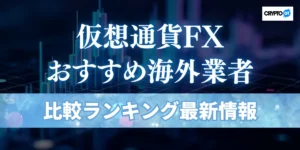 仮想通貨FX・ビットコインFXの海外業者おすすめ比較ランキング