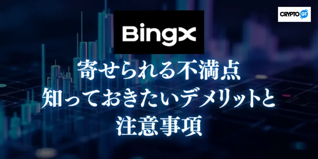 BingXに寄せられる不満点｜知っておきたいデメリットと注意事項