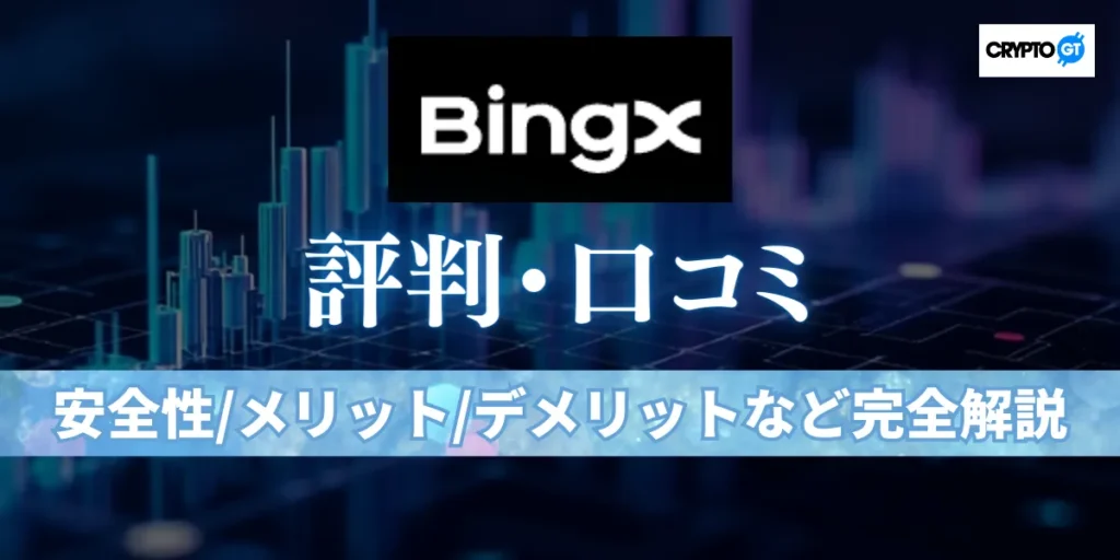 BingXは危ない？評判・口コミから安全性・メリット・デメリットまで使う前に知っておきたい全知識