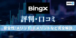 BingXは危ない？評判・口コミから安全性・メリット・デメリットまで使う前に知っておきたい全知識