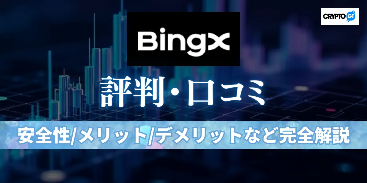 BingXは危ない？評判・口コミから安全性・メリット・デメリットまで使う前に知っておきたい全知識