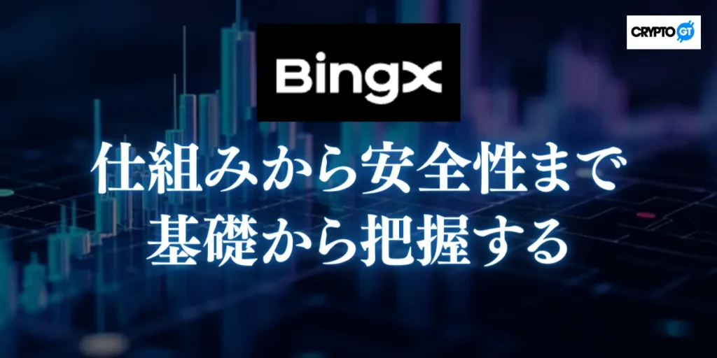 BingX(ビンエックス)の全貌｜仕組みから安全性まで基礎から把握する
