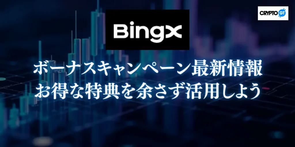 BingXのボーナスキャンペーン最新情報｜お得な特典を余さず活用しよう