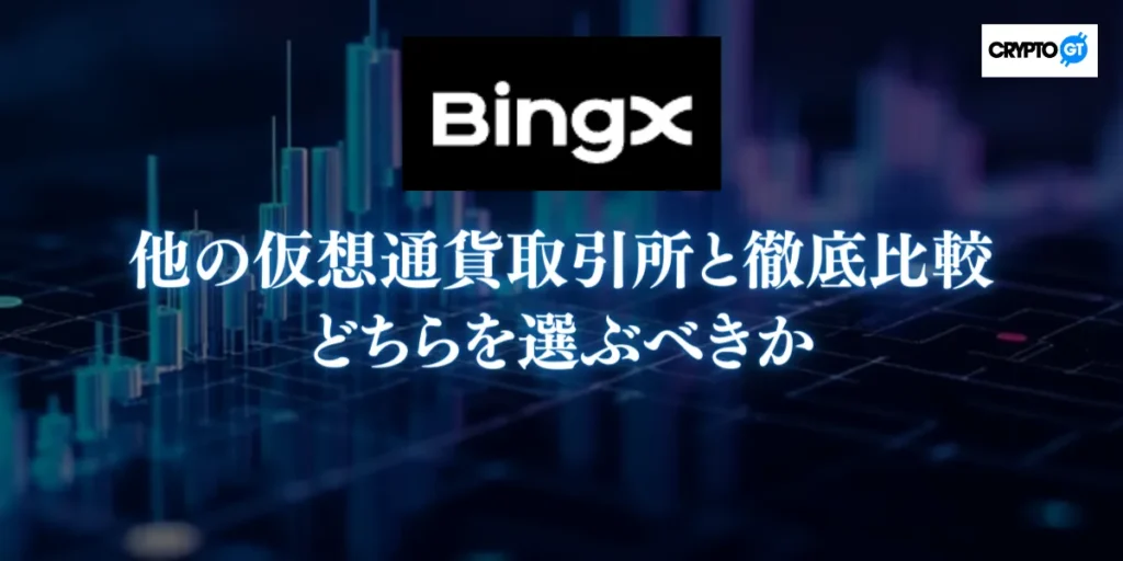 BingXと他の仮想通貨取引所を徹底比較｜どちらを選ぶべきか