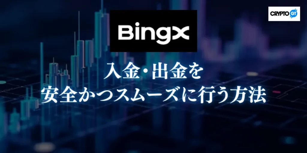 BingXへの入金・出金を安全かつスムーズに行う方法
