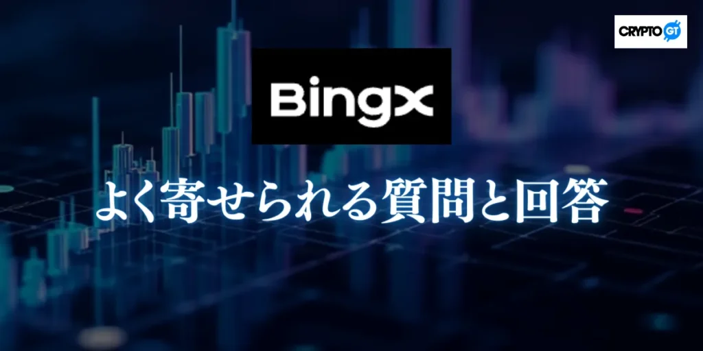 BingXについてよく寄せられる質問と回答