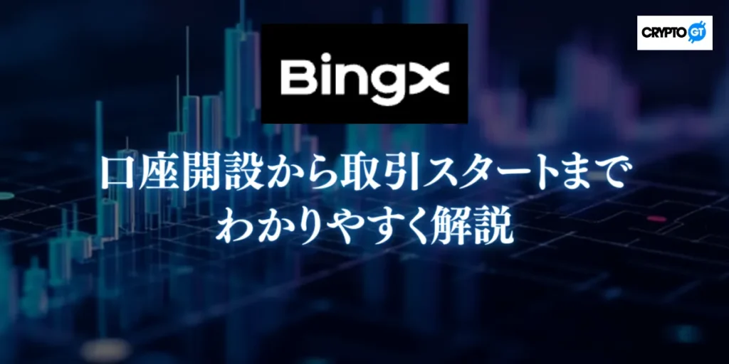 BingXの口座開設から取引スタートまでをわかりやすく解説