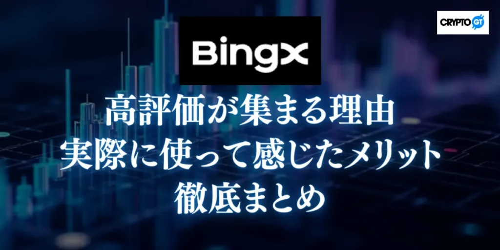 BingXへの高評価が集まる理由｜実際に使って感じたメリット徹底まとめ