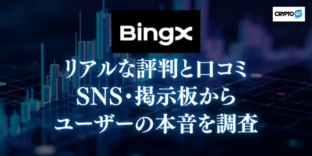 BingXのリアルな評判と口コミ｜SNS・掲示板のユーザーの本音を調査