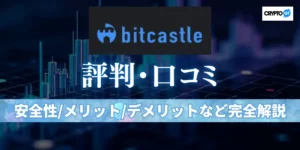 bitcastle(ビットキャッスル)の評判は本当にやばい？口コミ・安全性・メリットとデメリットを全方位から検証