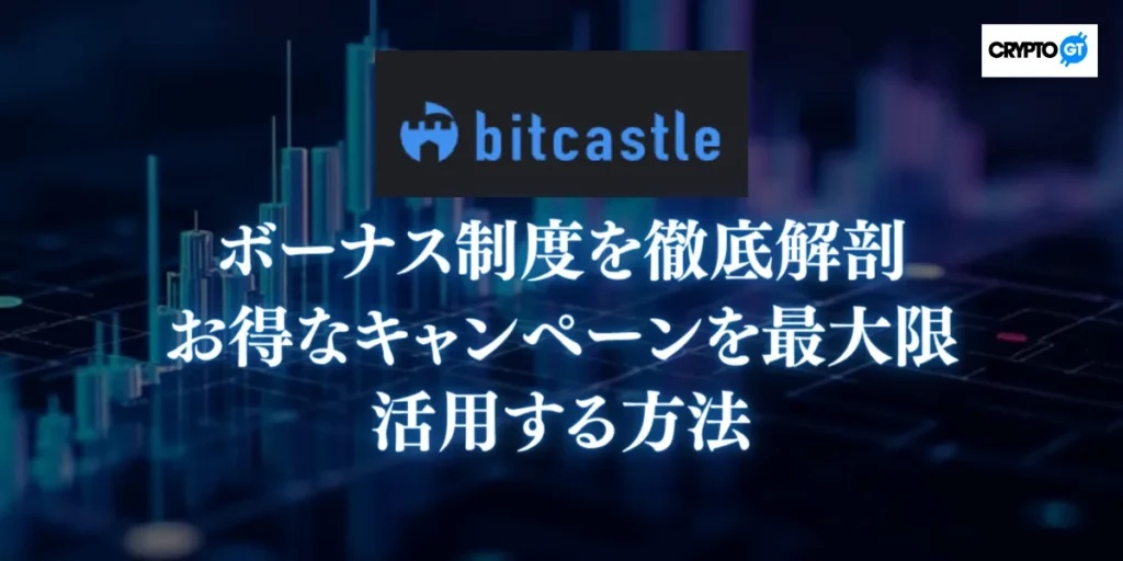 bitcastleのボーナス制度を徹底解剖｜お得なキャンペーン活用方法