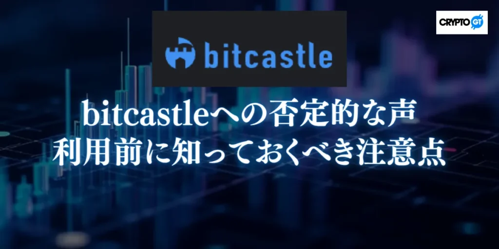 bitcastleへの否定的な声まとめ｜利用前に知っておくべき注意点と弱点