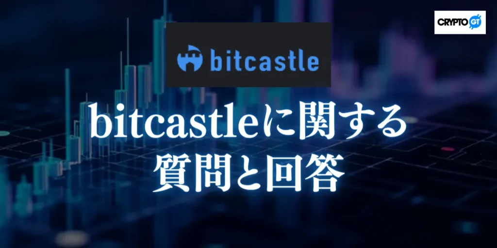 bitcastleに関する質問と回答