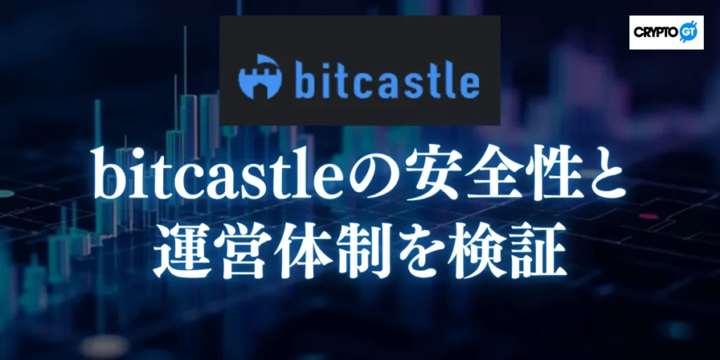 bitcastleの安全性と運営体制を検証｜信頼できる取引所かどうかを見極める