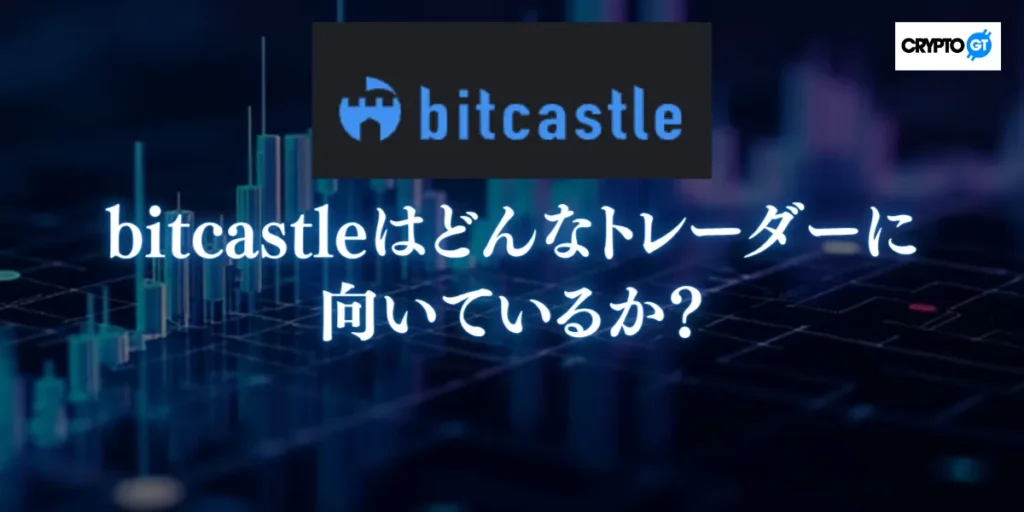 bitcastleはどんなトレーダーに向いているか？