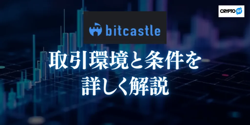 bitcastleの取引環境と条件を詳しく解説｜FX・仮想通貨・バイナリー対応