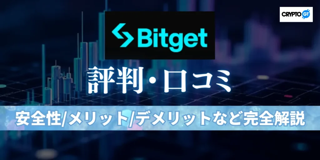 Bitget(ビットゲット)の評判は怪しい？リアルな口コミと安全性・メリット・デメリットを徹底解説