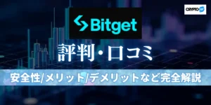 Bitget(ビットゲット)の評判は怪しい？リアルな口コミと安全性・メリット・デメリットを徹底解説