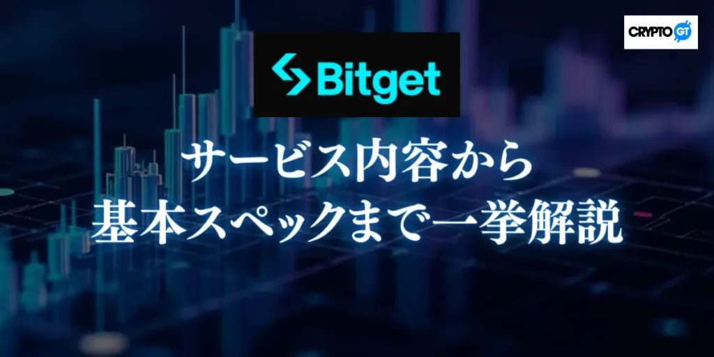 Bitget(ビットゲット)の全貌|サービス内容から基本スペックまで一挙解説