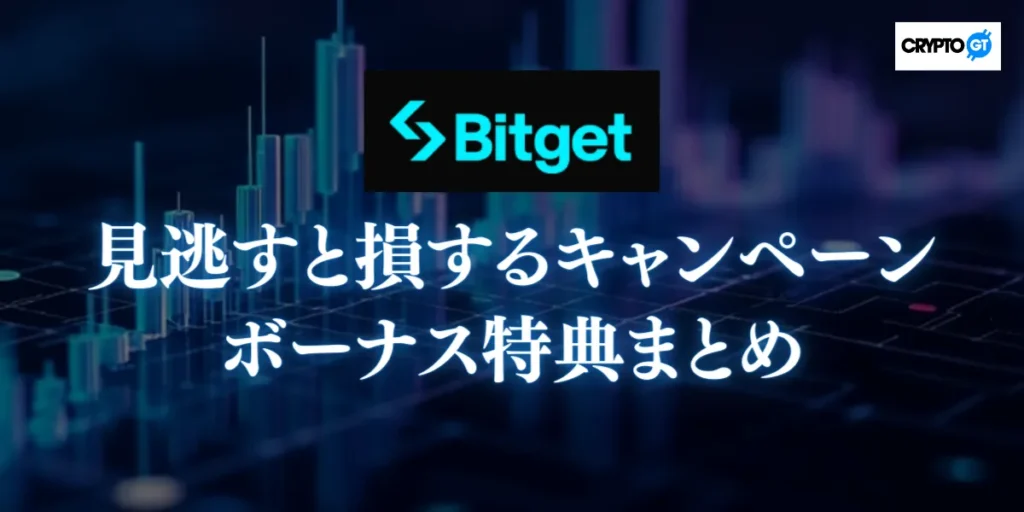 見逃すと損するBitgetのキャンペーンとボーナス特典まとめ