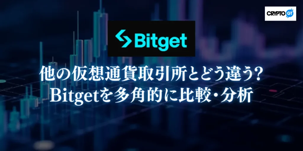 他の仮想通貨取引所とどう違う?Bitgetを多角的に比較・分析
