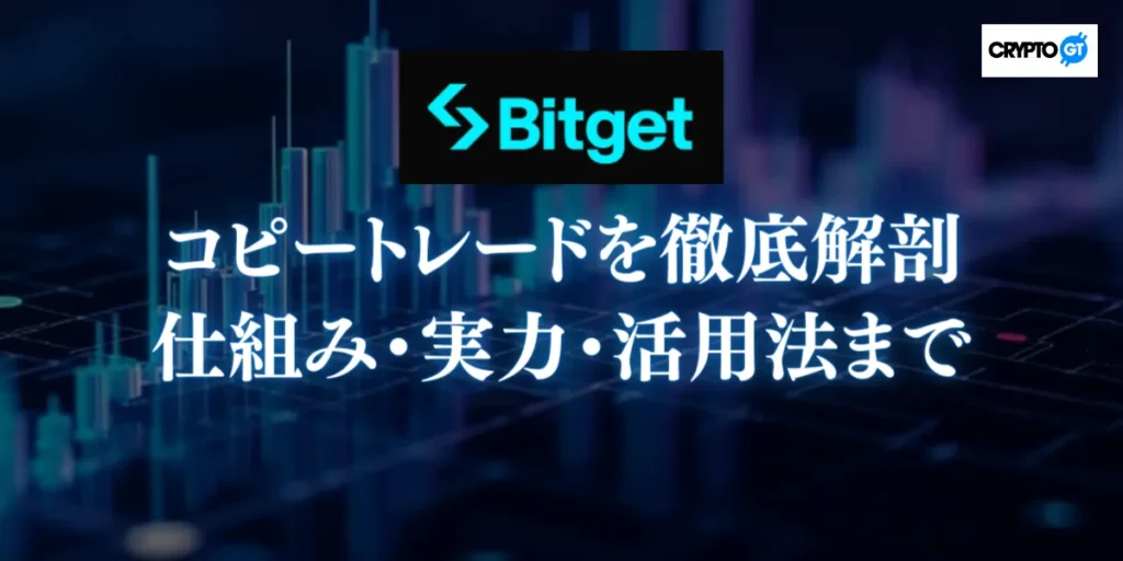 Bitgetのコピートレードを徹底解剖|仕組み・実力・活用法まで