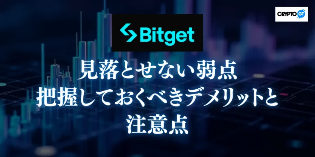 見落とせないBitgetの弱点|把握しておくべきデメリットと注意点