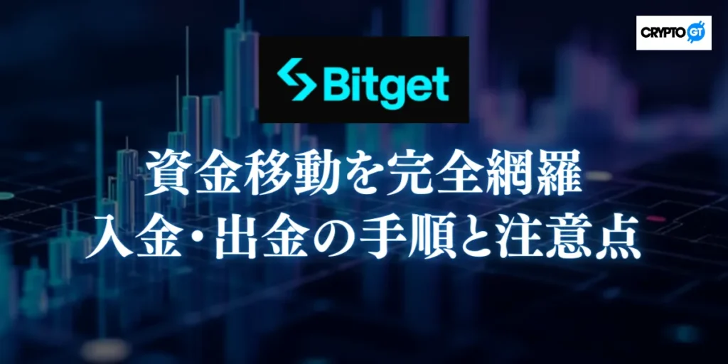 Bitgetへの資金移動を完全網羅|入金・出金の手順と注意点