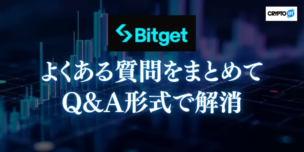 Bitgetに関するよくある質問をまとめてQ&A形式で解消