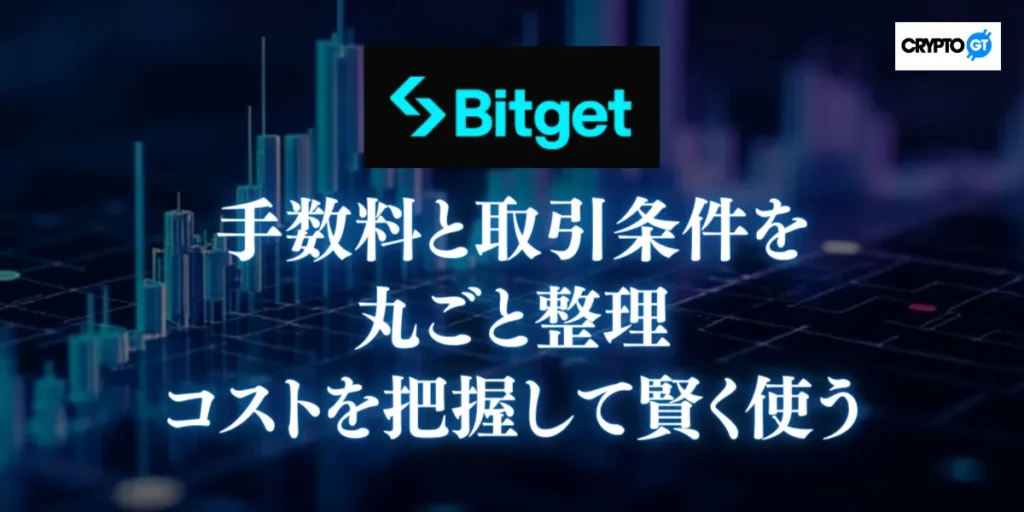 Bitgetの手数料と取引条件を丸ごと整理|コストを把握して賢く使う