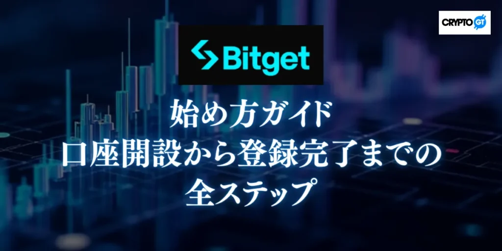 Bitgetの始め方ガイド|口座開設から登録完了までの全ステップ