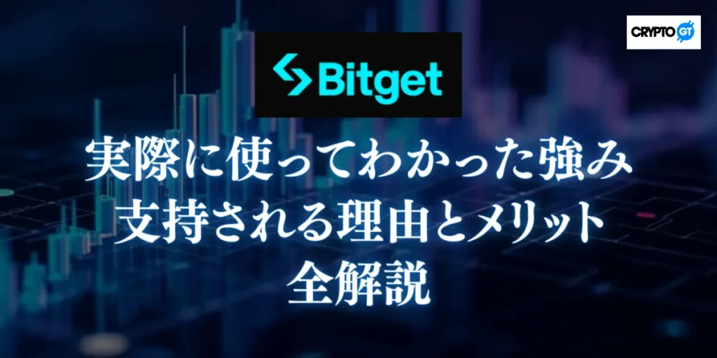 実際に使ってわかったBitgetの強み|支持される理由とメリット全解説