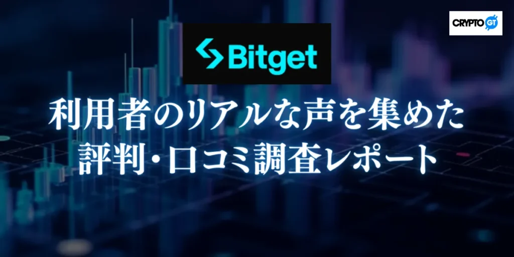 利用者のリアルな声を集めた|Bitgetに関する評判・口コミ調査レポート