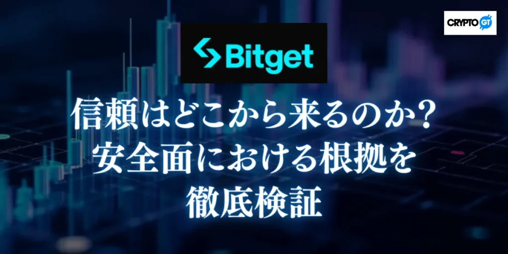 Bitgetへの信頼はどこから来るのか?安全面における根拠を徹底検証