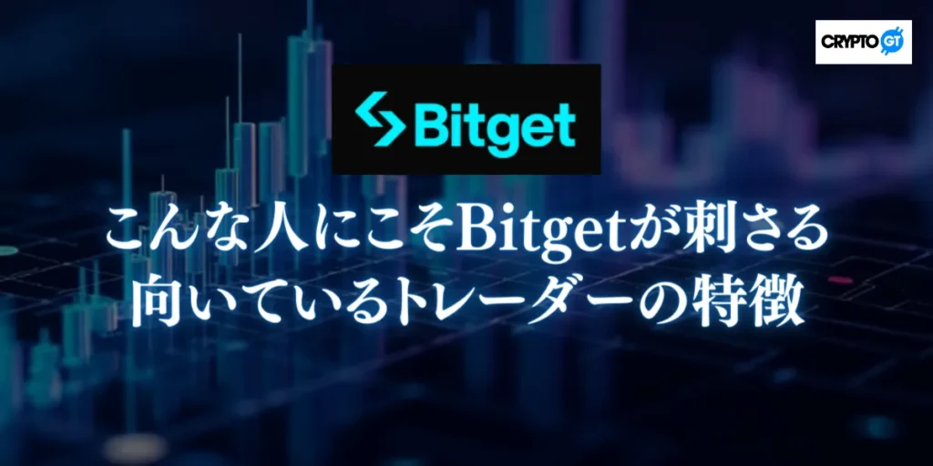Bitgetに向いているトレーダーの特徴