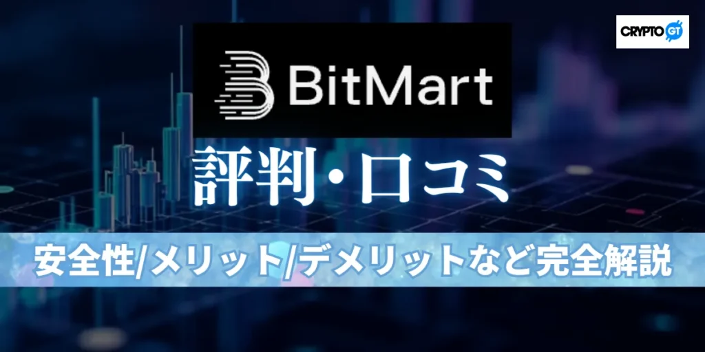 BitMart(ビットマート)の評判・口コミを徹底検証！メリット・デメリットからハッキング事件後の安全性まで解説