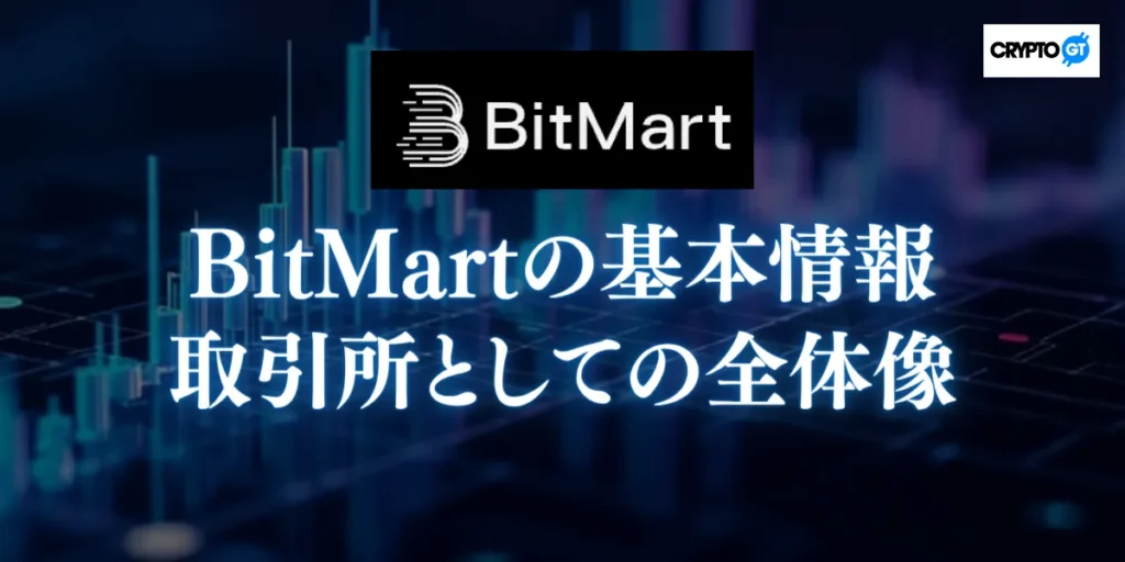 BitMart(ビットマート)の基本情報と取引所としての全体像