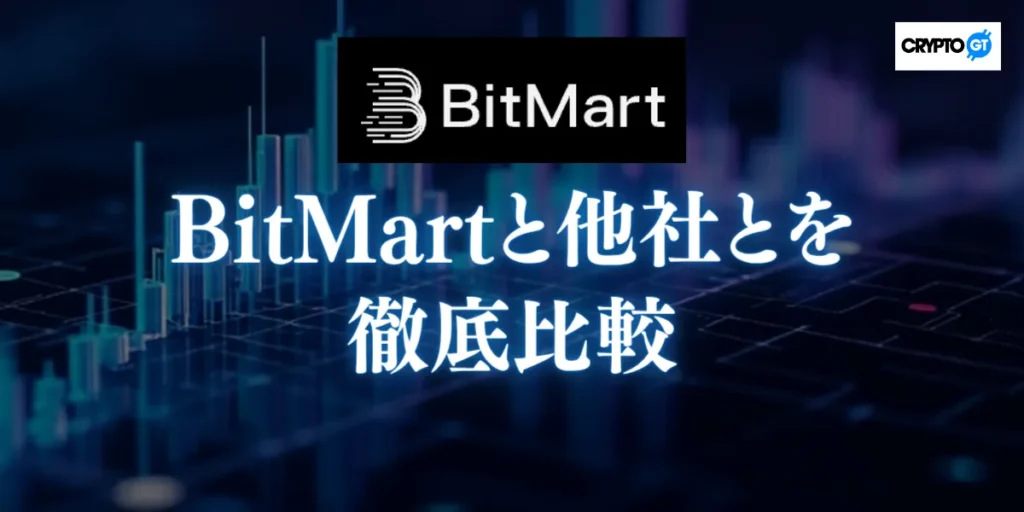 BitMartと主要な海外・国内仮想通貨取引所との徹底比較