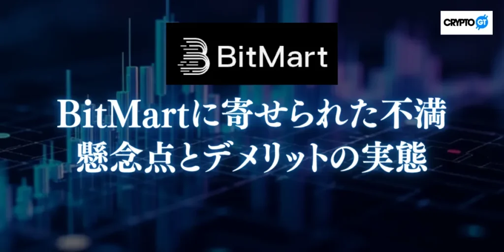 BitMartに寄せられた不満・懸念点とデメリットの実態