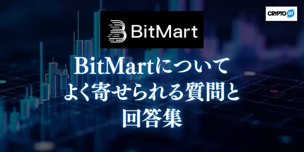 BitMartについてよく寄せられる質問と回答集