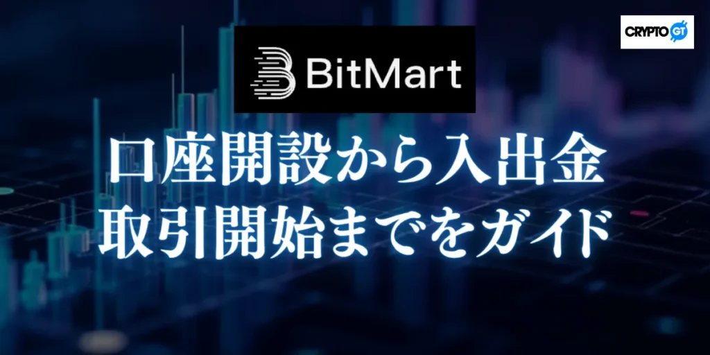 BitMartの口座開設から入出金・取引開始までのステップガイド