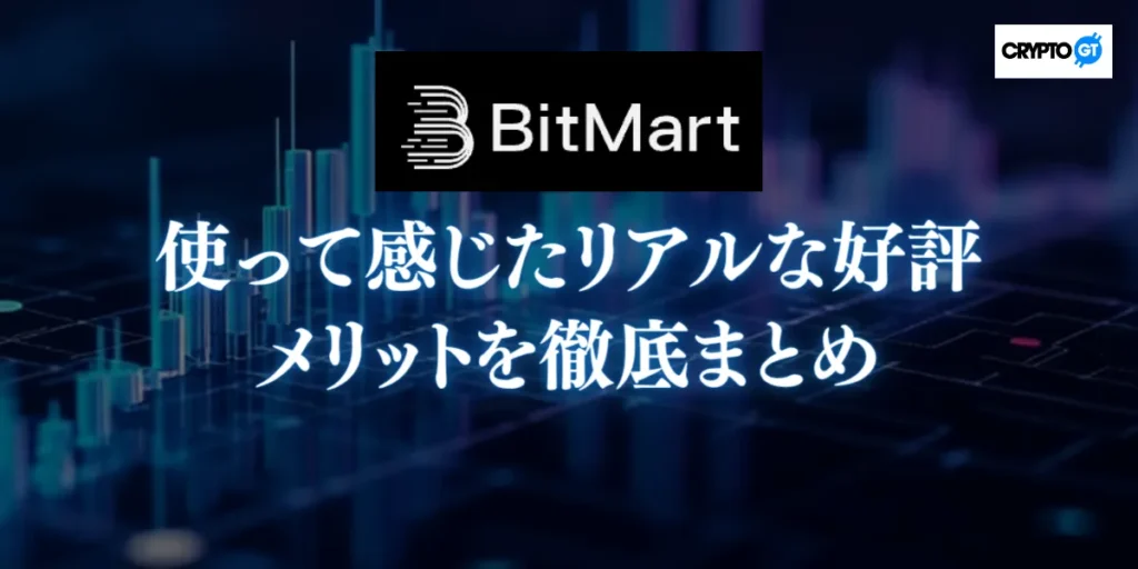 BitMartを使って感じたリアルな好評・メリットを徹底まとめ