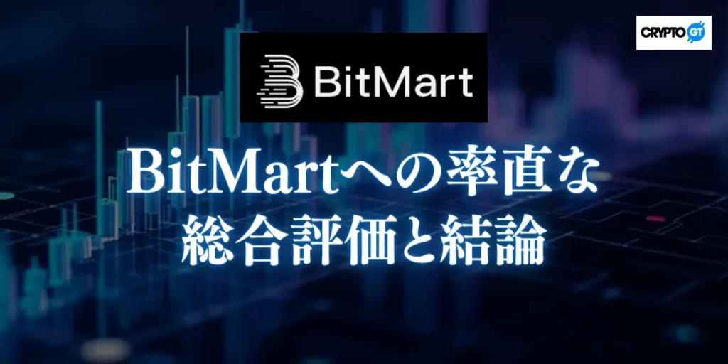 BitMartへの率直な総合評価と結論【利用価値はあるのか？】