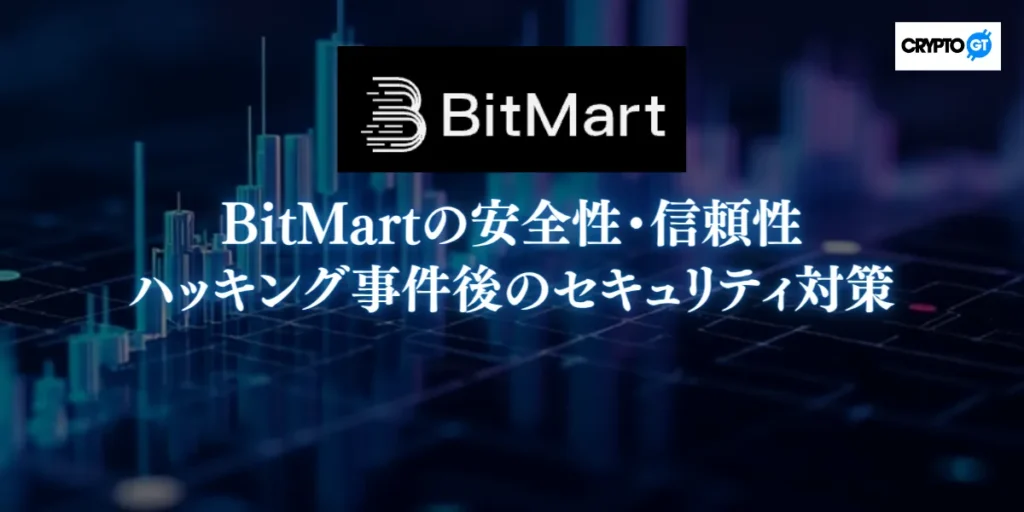 BitMartの安全性・信頼性とハッキング事件後のセキュリティ対策