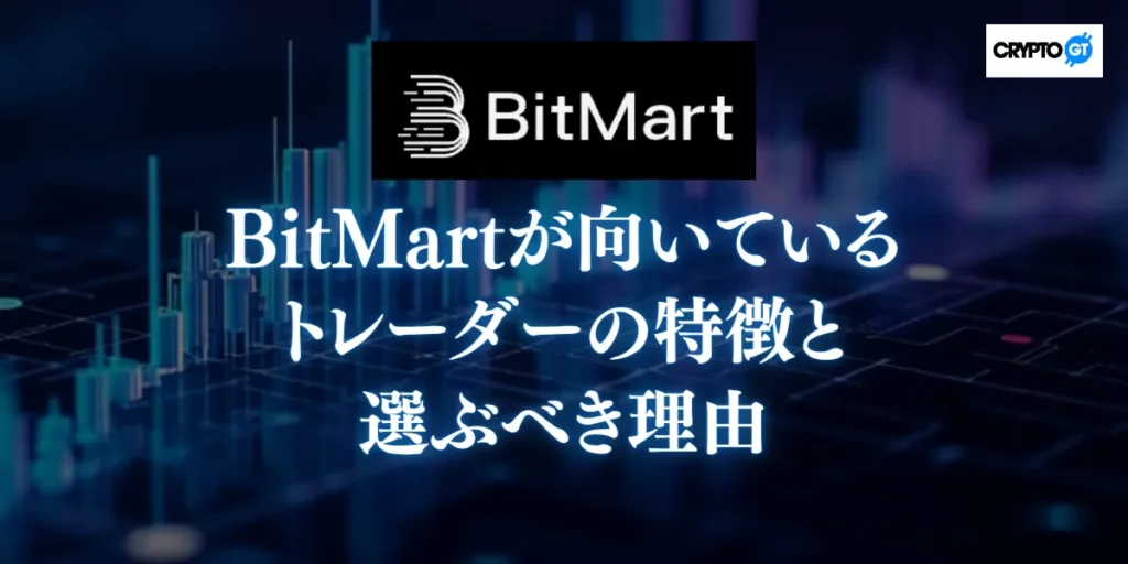 BitMartが向いているトレーダーの特徴と選ぶべき理由